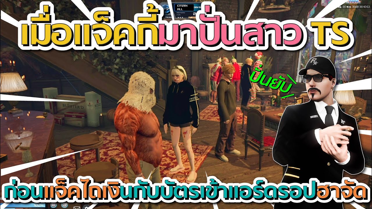 เมื่อแจ็คกี้มาปั่นสาว TS ก่อนแจ็คไถเงินกับบัตรเข้าแอร์ดรอป โคตรฮา | GTA V FiveM